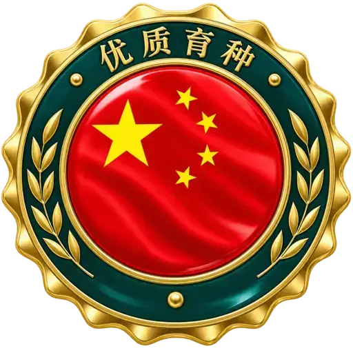 优质育种